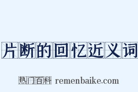 片断的回忆近义词是什么意思的图片